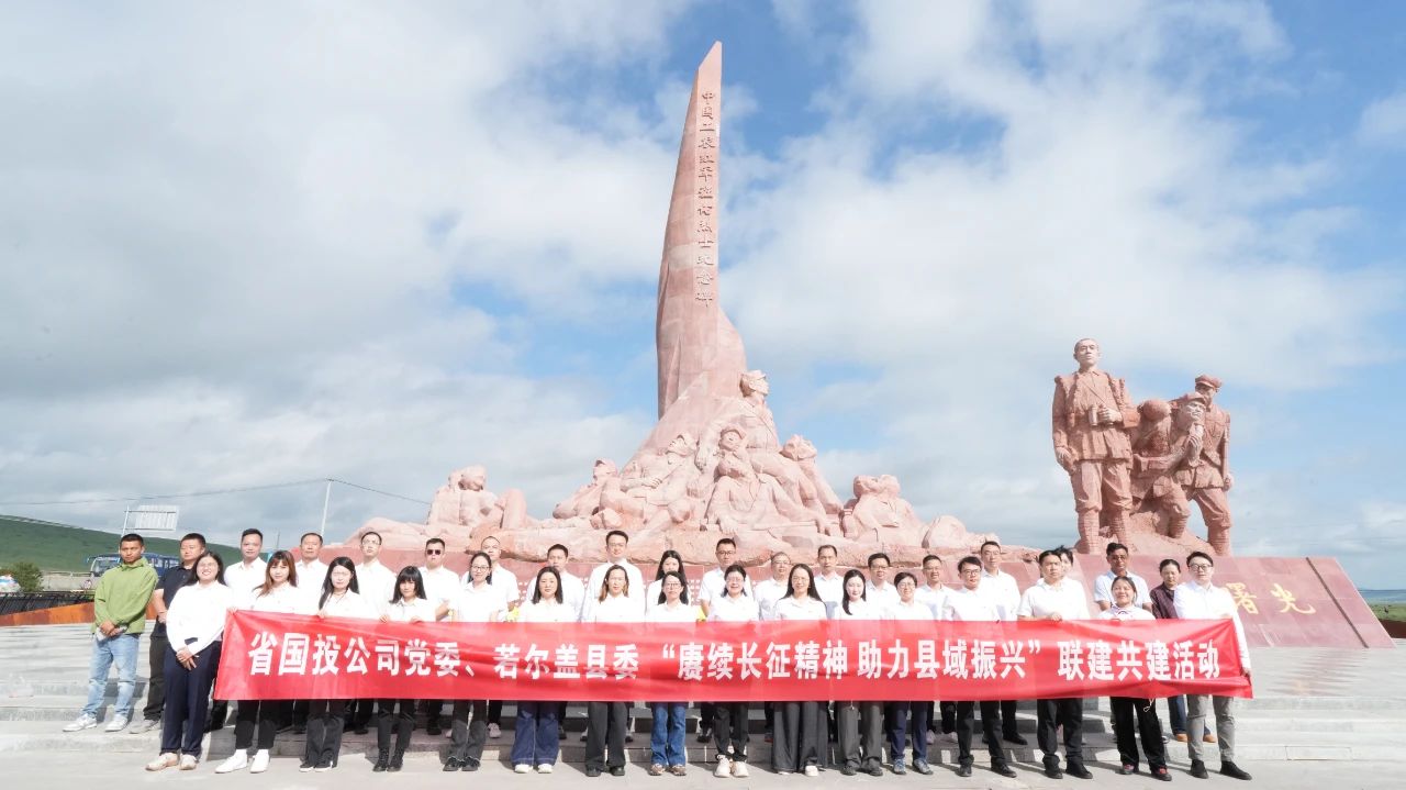 传承长征魂 助力县域兴——省国投公司党委与若尔盖县委开展党建联建共建活动